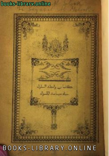 ❞ كتاب واسطة السلوك في سياسة الملوك ❝  ⏤ أبو حمو موسى الزياني