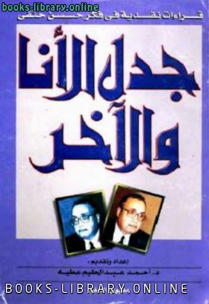 ❞ كتاب جدل الأنا والآخر ❝  ⏤ أحمد عبد الحليم عطية