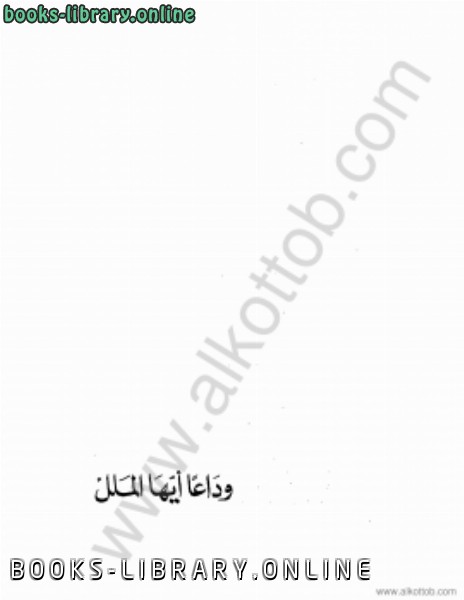 ❞ كتاب وداعًا أيها الملل ❝  ⏤ أنيس منصور