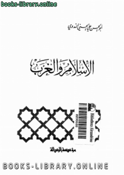 ❞ كتاب الإٍسلام والغرب ❝  ⏤ أبو الحسن الندوى