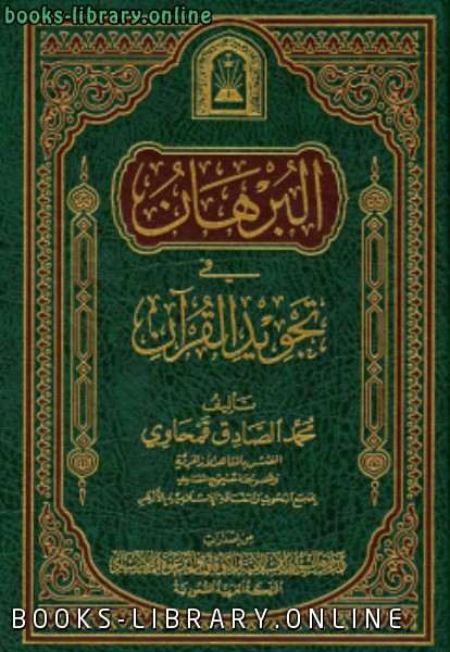 البرهان في تجويد القرآن ورسالة في فضائل القرآن ط الأوقاف السعودية 