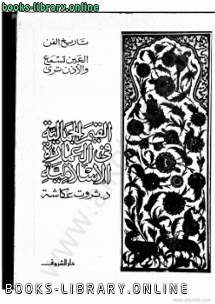 قراءة و تحميل كتابكتاب القيم الجمالية فى العمارة الإسلامية تاريخ الفن العين تسمع والاذن ترى PDF