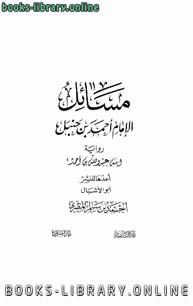 قراءة و تحميل كتابكتاب مسائل الإمام أحمد بن حنبل ابنه عبد الله بن أحمد PDF