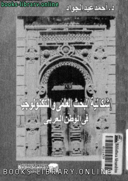 ❞ كتاب إشكالية البحث العلمى والتكنولوجيا فى الوطن العربى ❝  ⏤ د. أحمد عبد الجواد