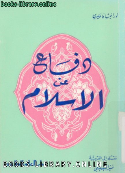 ❞ كتاب دفاع عن الإسلام ❝  ⏤ لورا فيثيا فاغليري