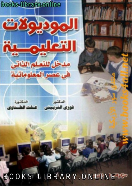 ❞ كتاب الموديولات التعليمية ❝  ⏤ د. عفت الطناوي
