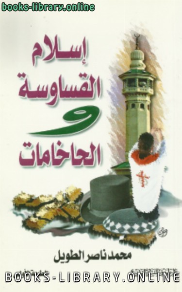 ❞ كتاب إسلام القساوسة و الحاخامات ❝  ⏤ محمد ناصر الطويل