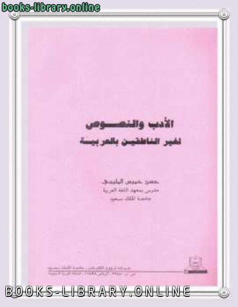 ❞ كتاب الأدب والنصوص لغير الناطقين بالعربية ❝  ⏤ حسن خميس المليجي