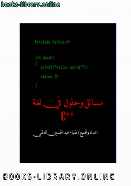 ❞ كتاب مسائل محلوله في لغة  ++C ❝  ⏤ ضياء عبد الحسين الدلفي