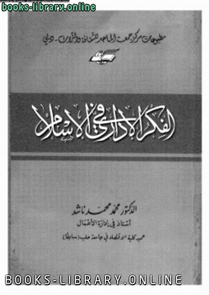 قراءة و تحميل كتابكتاب الفكر الإدارى فى الإسلام PDF