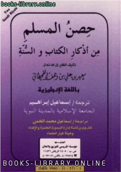 Fortification of the Muslim from Evil Through Rememberance and Supplication حصن المسلم