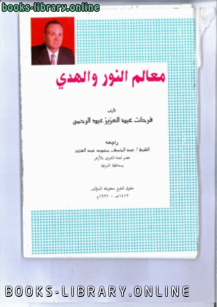❞ كتاب معالم الالكتب والهدي ❝  ⏤ فرحات عبدالعزيز عبدالرحمن