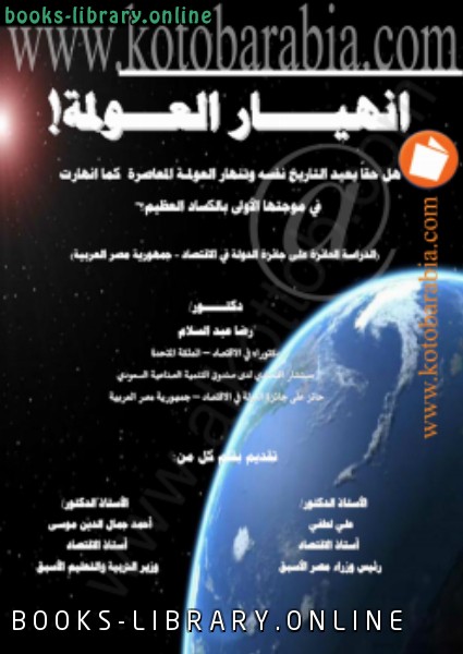 ❞ كتاب إنهيار العولمة ❝  ⏤ رضا عبد السلام