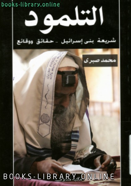 ❞ كتاب التلمود شريعة بنى إسرائيل حقائق ووقائع ❝  ⏤ محمد صبري