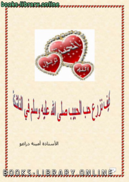 قراءة و تحميل كتابكتاب كيف نزرع حب الحبيب صلى الله عليه وسلم في الناشئة PDF