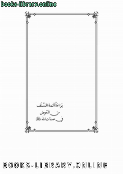 قراءة و تحميل كتاب براءة أئمة السلف من التفويض في صفات الله عز وجل PDF