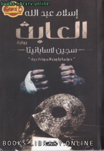❞ كتاب العابث ❝  ⏤ إسلام عبدالله