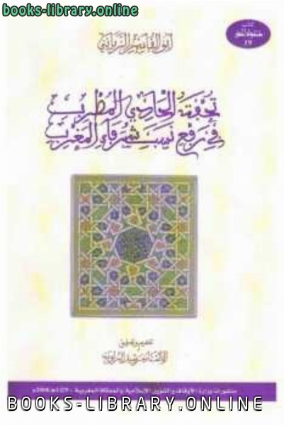 قراءة و تحميل كتابكتاب تحفة الحادي المطرب في رفع نسب شرفاء المغرب PDF