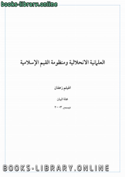 ❞ كتاب العلمانية الانحلالية ومنظومة القيم الإسلامية ❝  ⏤ الهيثم زعفان