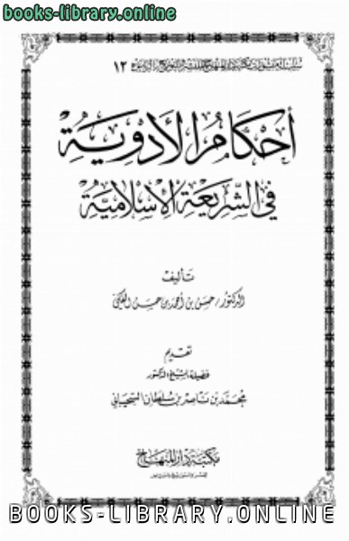 قراءة و تحميل كتابكتاب أحكام الأدوية في الشريعة الإسلامية PDF