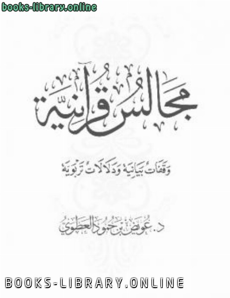 قراءة و تحميل كتابكتاب مجالس قرآنية وقفات بيانية ودلالات تربوية PDF