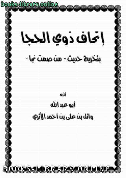 ❞ كتاب إتحاف ذوي الحجا بتخريج حديث من (من صمت نجا) ❝  ⏤ وائل بن علي بن أحمد