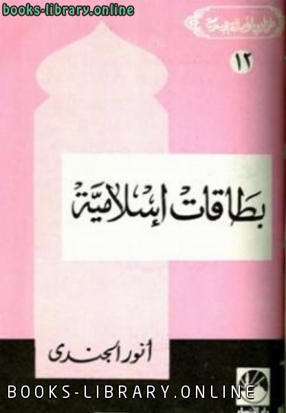 ❞ كتاب بطاقات إسلامية ❝  ⏤ أنور الجندي