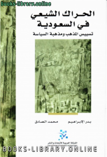 قراءة و تحميل كتابكتاب الحراك الشيعي في السعودية تسييس المذهب ومذهبة السياسة PDF