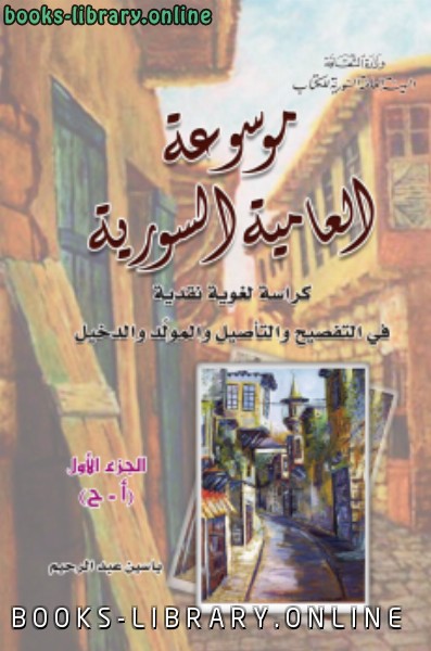 قراءة و تحميل كتابكتاب موسوعة العامية السورية حرف أ_ح الجزء الاول PDF