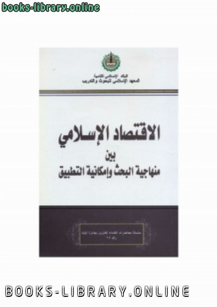 ❞ كتاب الإقتصاد الإسلامي بين منهاجية البحث وإمكانية التطبيق ❝  ⏤ عبد الرحمن يسرى أحمد