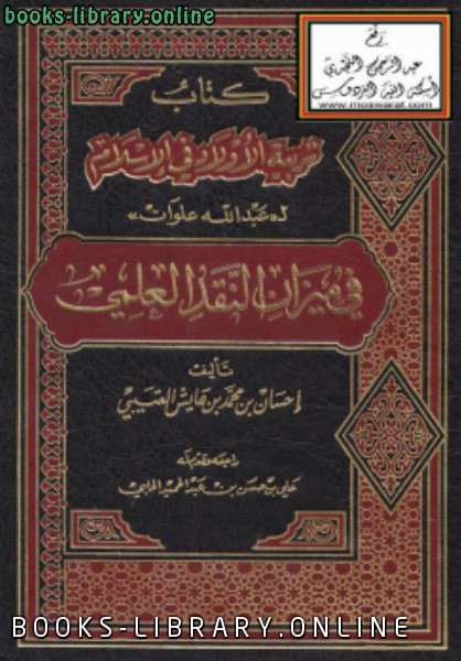 قراءة و تحميل كتابكتاب تربية الأولاد في الإسلام لـ (عبدالله علوان) في ميزان النقد العلمي PDF