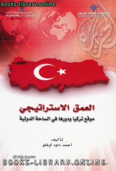 قراءة و تحميل كتاب العمق الاستراتيجي (موقع تركيا ودورها في الساحة الدولية) PDF