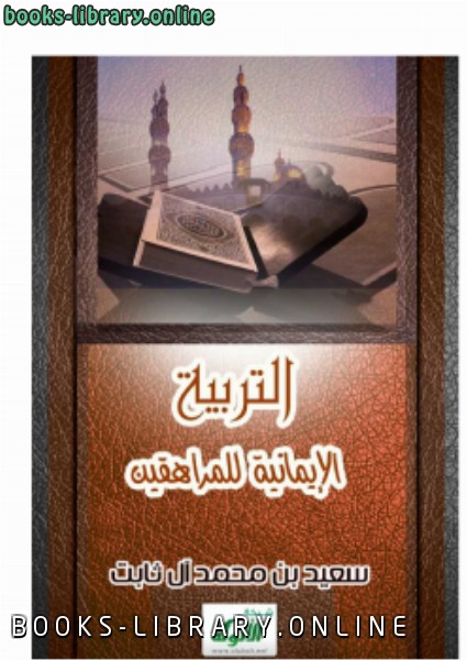 ❞ كتاب التربية الإيمانية للمراهقين ❝  ⏤ سعيد بن محمد آل ثابت