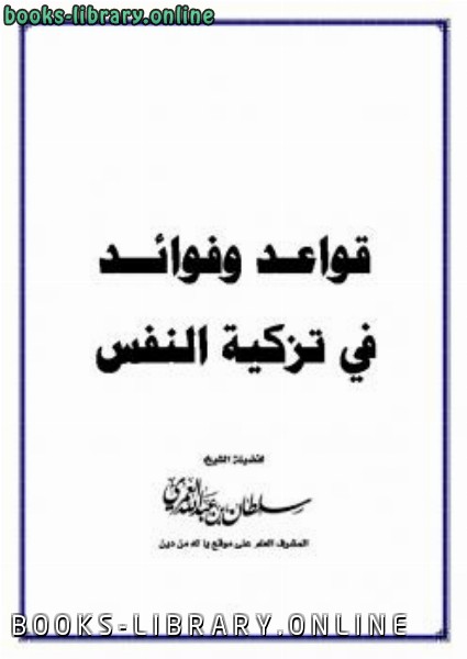 ❞ كتاب قواعد وفوائد في تزكية النفس ❝  ⏤ سلطان بن عبد الله العمري