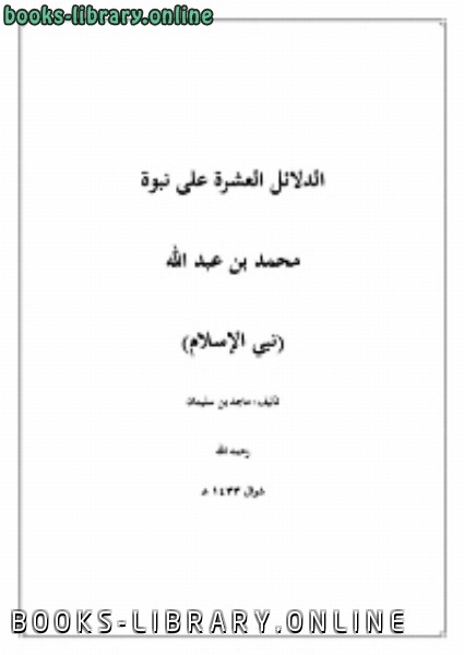 قراءة و تحميل كتابكتاب الدلائل العشرة على نبوة محمد بن عبد الله PDF