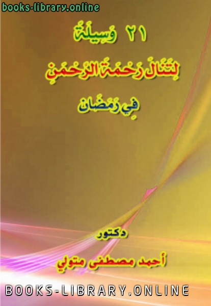 ❞ كتاب 21 وسيلة لتنال رحمة الرحمن في رمضان ❝  ⏤ أحمد مصطفى متولي
