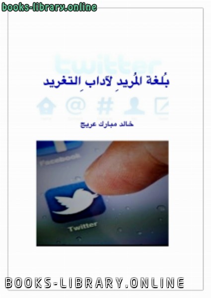 ❞ كتاب بلغة المريد لآداب التغريد ❝  ⏤ خالد مبارك عريج