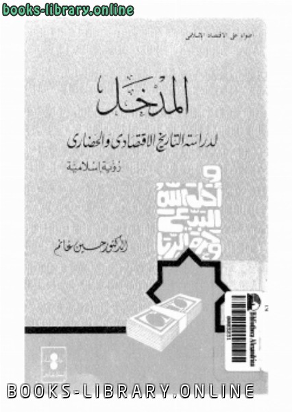 ❞ كتاب المدخل (لدراسة التاريخ الإقتصادى الإسلامى) رؤية إسلامية ❝  ⏤ د. حسين غانم