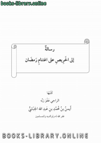 قراءة و تحميل كتابكتاب رسالة إلى الحريص على اغتنام رمضان (نسخة معدلة) PDF