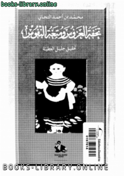 ❞ كتاب تحفة العروس ومتعة النفوس ❝  ⏤ محمد بن أحمد التجانى