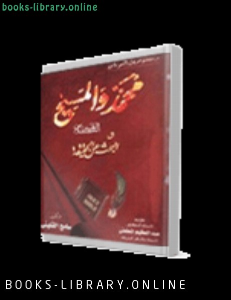 قراءة و تحميل كتابكتاب محمد والمسيح عليهما السلام والبحث عن الحقيقة PDF