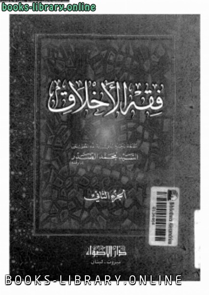 ❞ كتاب فقه الأخلاق الجزء الثانى ❝  ⏤ السيد محمد الصدر