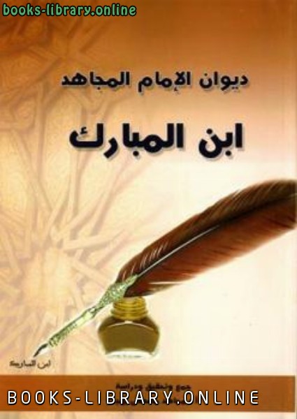 ❞ كتاب ديوان الإمام المجاهد ابن المبارك ❝  ⏤ عبد الله بن المبارك أبو عبد الرحمن