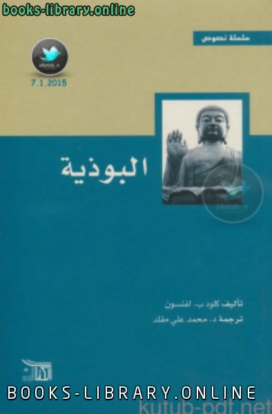 ❞ كتاب البوذية ❝  ⏤ كلود ب. لفنسون