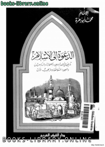 قراءة وتحميل كتاب الدعوة إلى الإسلام تاريخها في عهد النبي والصحابة والتابعين والعهود المتلاحقة وما يجب الآن الإمام محمد أبو زهرة 2021