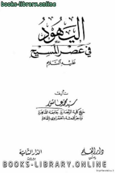 ❞ كتاب اليهود في عصر المسيح عليه السلام ❝  ⏤ سيد محمد عاشور