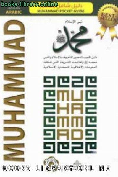 قراءة و تحميل كتابكتاب نبي الإسلام محمد PDF