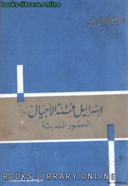 ❞ كتاب إسرائيل فتنة الأجيال العصور الحديثة ❝  ⏤ إبراهيم خليل أحمد