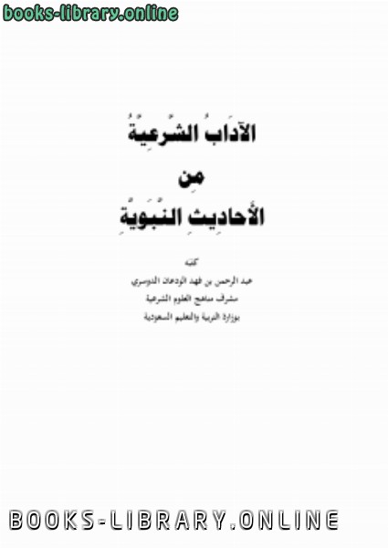 ❞ كتاب الآداب الشرعية من الأحاديث النبوية ❝  ⏤ عبدالرحمن بن فهد الودعان