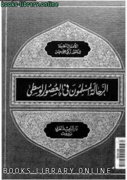 ❞ كتاب الرحالة المسلمون في العصور الوسطى ❝  ⏤ زكى محمد حسن